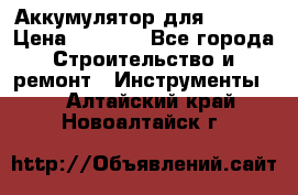 Аккумулятор для Makita › Цена ­ 1 300 - Все города Строительство и ремонт » Инструменты   . Алтайский край,Новоалтайск г.